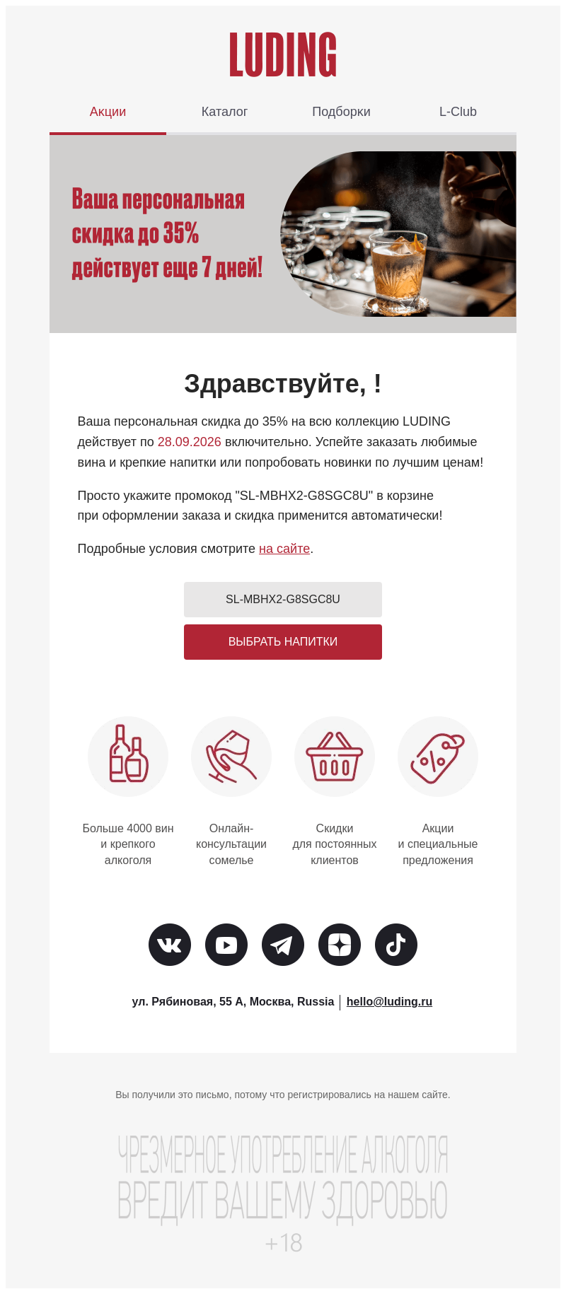 Письмо компании «LUDING» на тему «LUDING: Напоминаем о неиспользованном купоне»