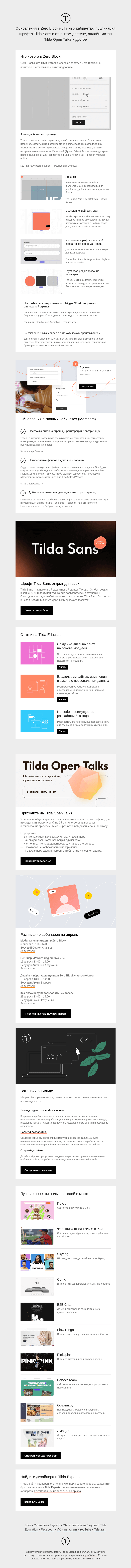 Письмо компании «Tilda» на тему «🌱 Новости Tilda — март 2023»