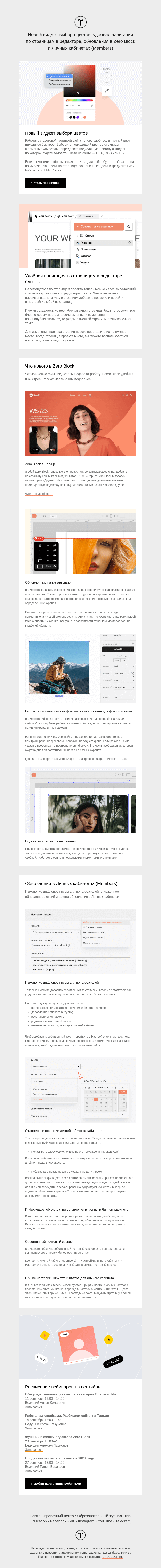 Письмо компании «Tilda» на тему «🌟 Новости Tilda — август 2023»