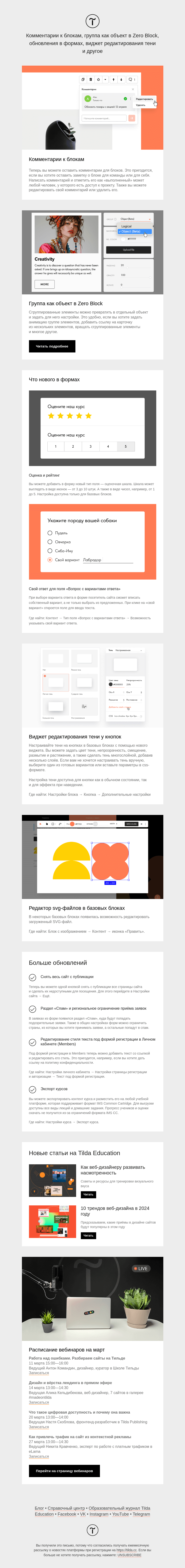Письмо компании «Tilda» на тему «🙌 Новости Tilda — февраль 2024»