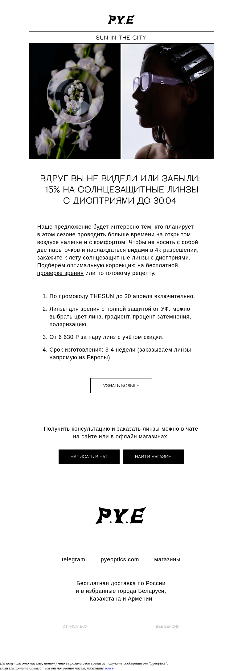 Письмо компании «Оптика P.Y.E» на тему «Редкая птица, скидка на линзы»