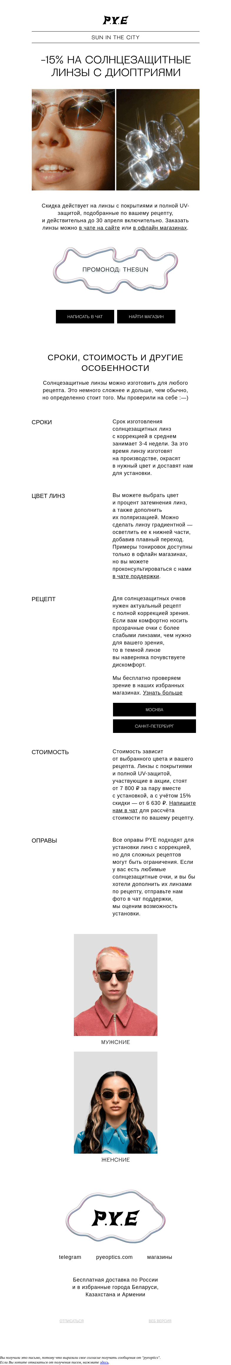 Письмо компании «Оптика P.Y.E» на тему «Скидка на солнцезащитные линзы с коррекцией»