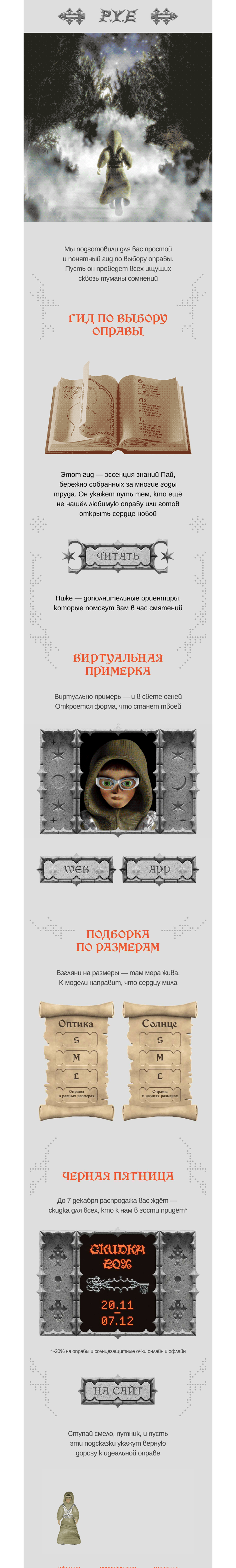Письмо компании «Оптика P.Y.E» на тему «Сквозь туманы сомнений 🌫️»