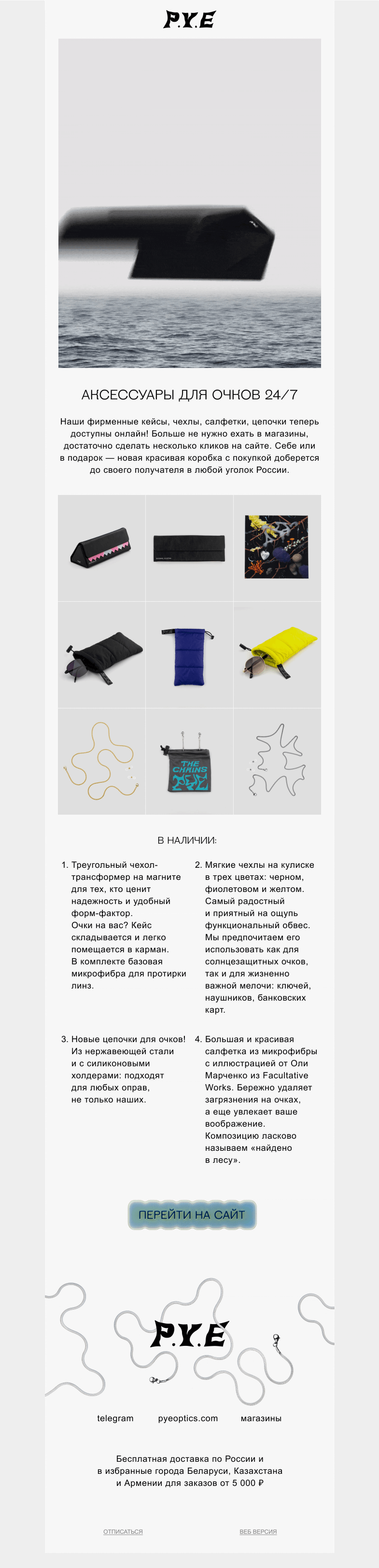Письмо компании «Оптика P.Y.E» на тему «Аксессуары для очков 24/7»