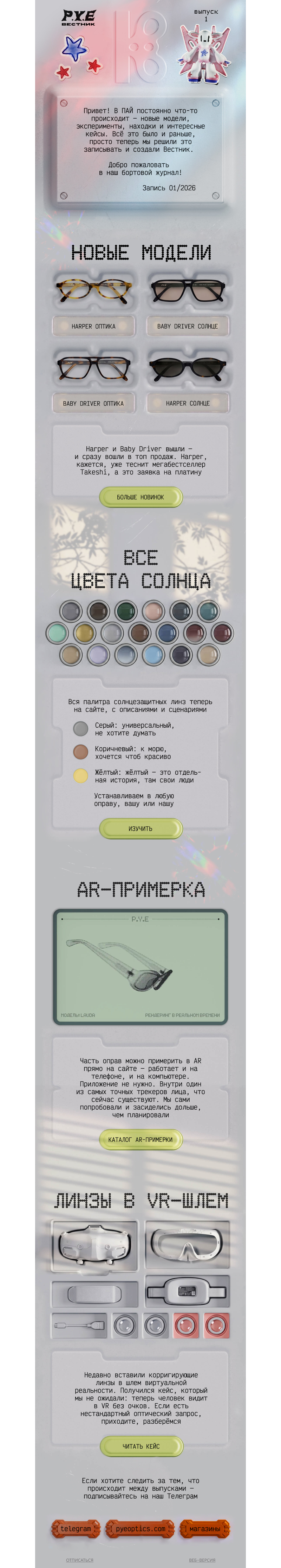 Письмо компании «Оптика P.Y.E» на тему «Вестник ПАЙ — первый выпуск»