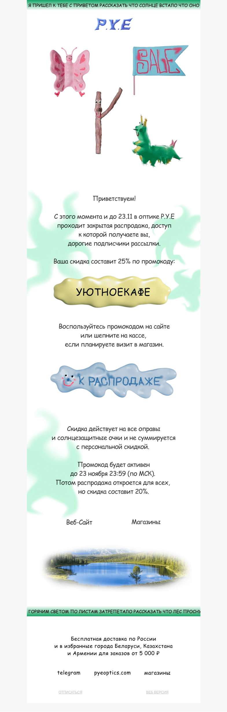 Письмо компании «Оптика P.Y.E» на тему «Это наш лучший дизайн письма»