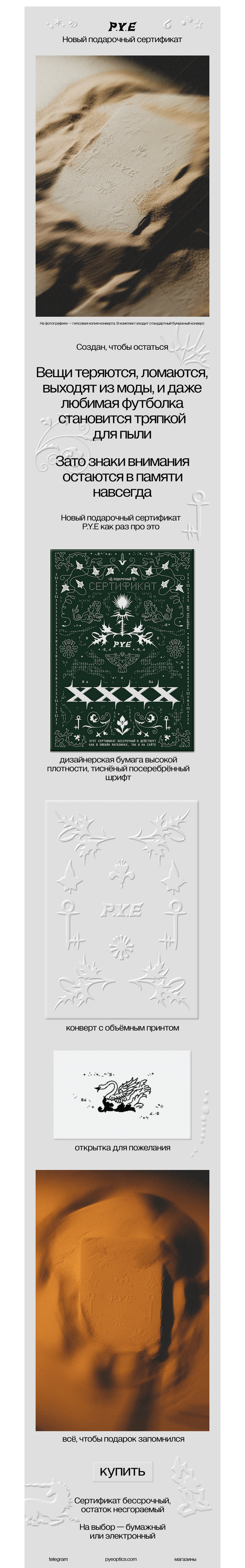 Письмо компании «Оптика P.Y.E» на тему «Подарки вне времени»