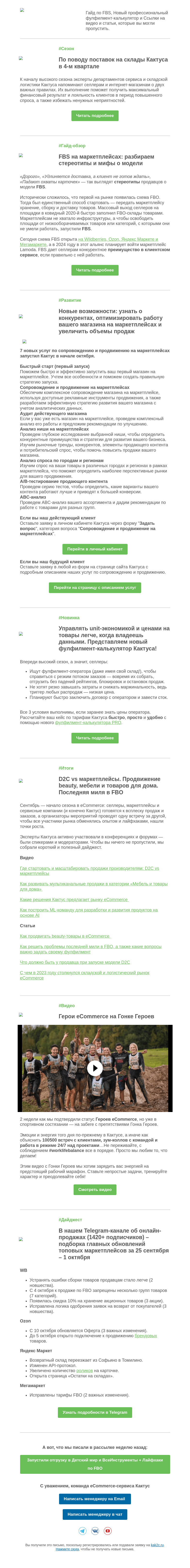 Письмо компании «Кактус» на тему «Разбор мифов о FBS и 7 новых вариантов продвижения на маркетплейсах»