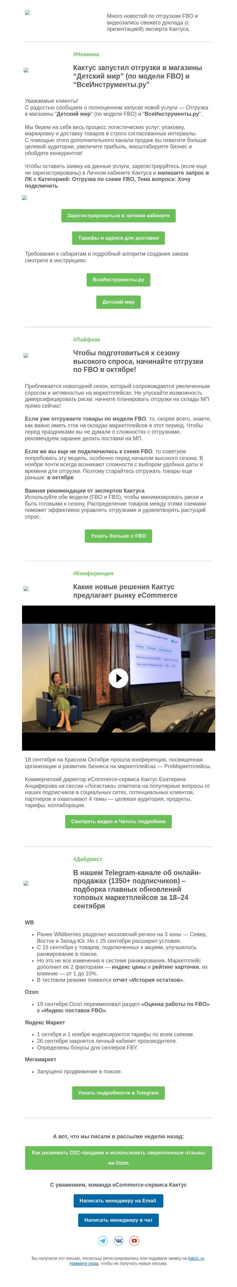 Письмо компании «Кактус» на тему «Запустили отгрузку в Детский мир и ВсеИнструменты + Лайфхаки по FBO»