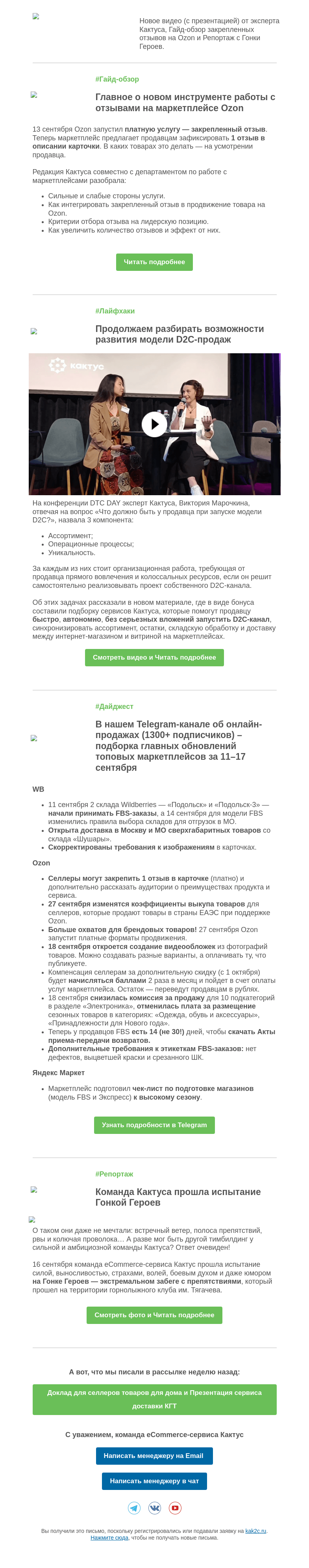 Письмо компании «Кактус» на тему «Как развивать D2C-продажи и использовать закрепленные отзывы на Ozon»