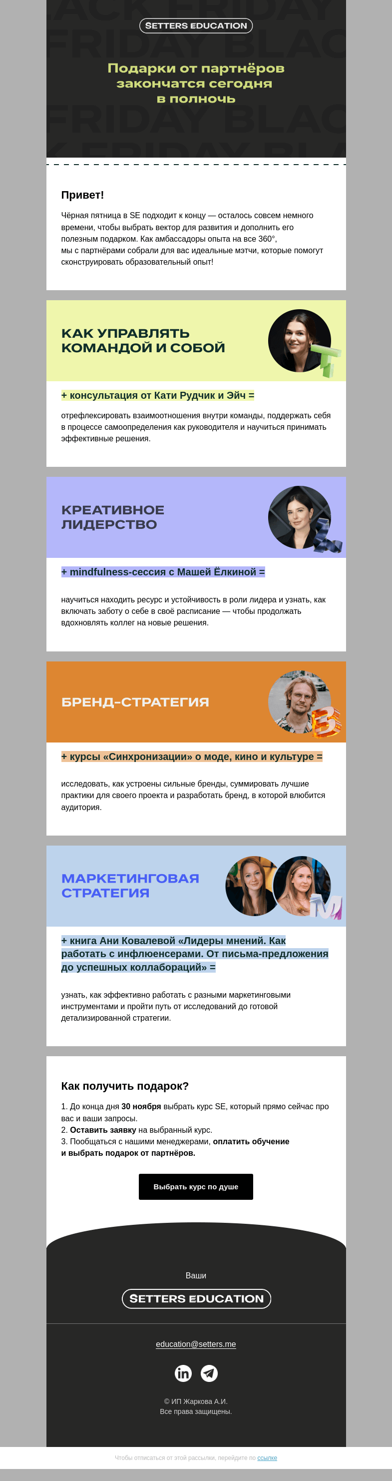 Письмо компании «SETTERS EDUCATION» на тему «Последний день SE BLACK FRIDAY»
