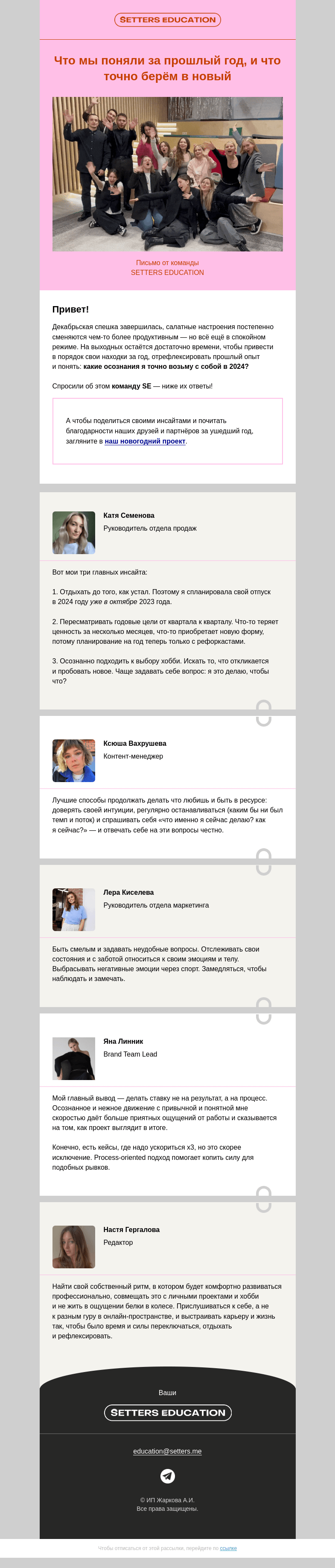 Письмо компании «SETTERS EDUCATION» на тему «Инсайты от команды SE, которые войдут в 2024»