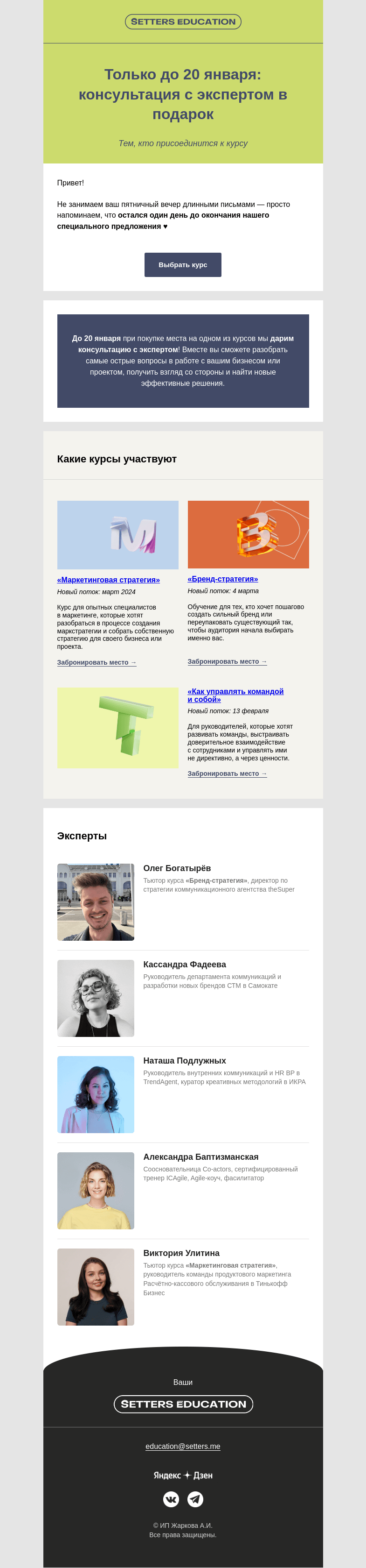 Письмо компании «SETTERS EDUCATION» на тему «Бесплатные консультации закончатся завтра»