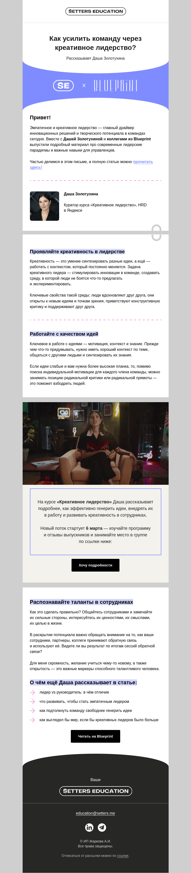 Письмо компании «SETTERS EDUCATION» на тему «SE и Даша Золотухина x Blueprint: какие лидеры драйвят команды сегодня?»