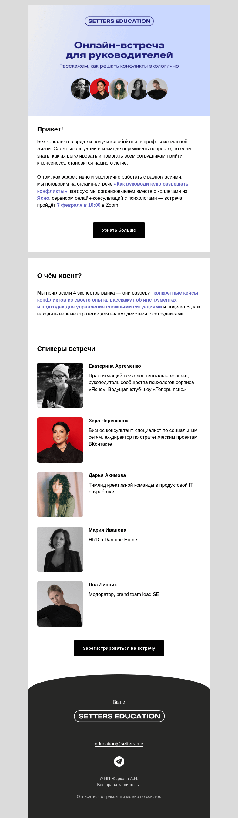 Письмо компании «SETTERS EDUCATION» на тему «Зовём на ивент, где расскажем про управление конфликтами»
