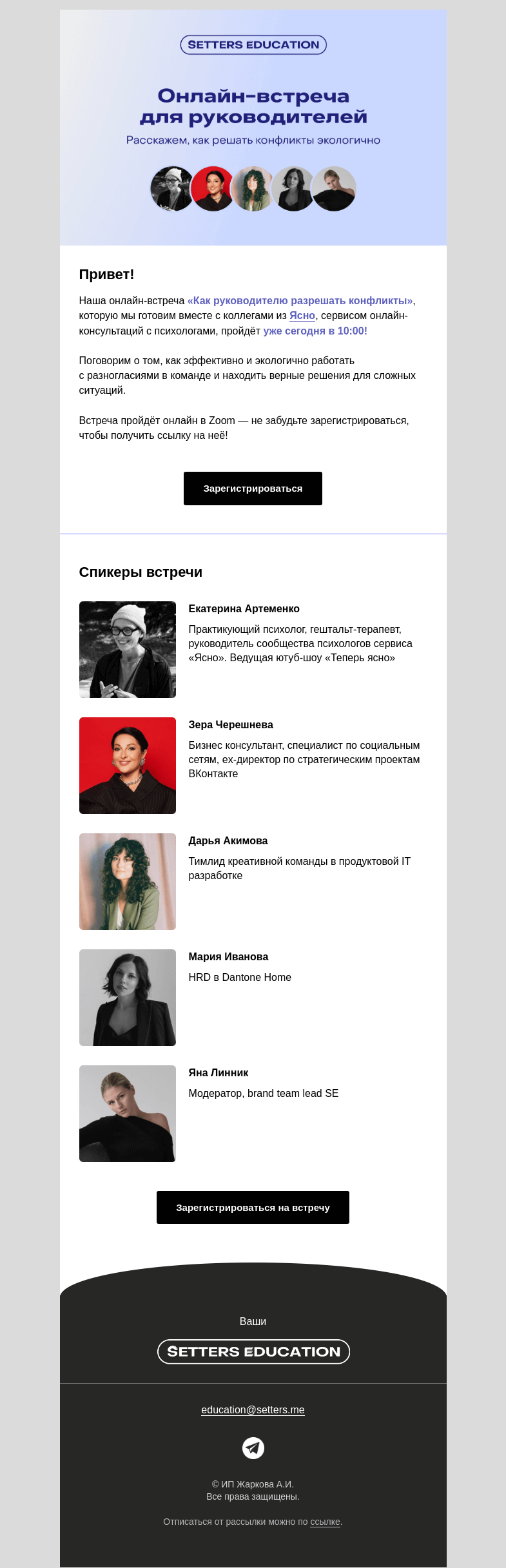 Письмо компании «SETTERS EDUCATION» на тему «Уже через час: обсудим, как управленцам решать конфликты»