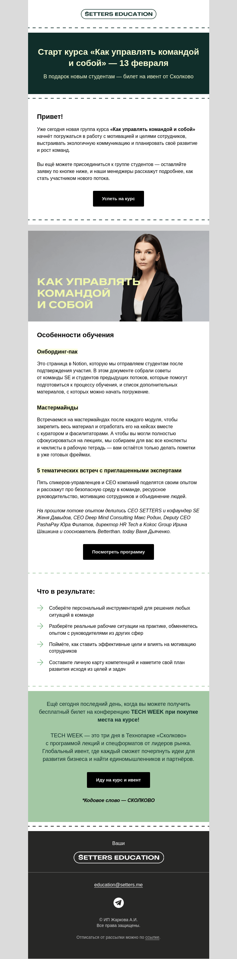 Письмо компании «SETTERS EDUCATION» на тему «Последний шанс попасть на TECH WEEK бесплатно»