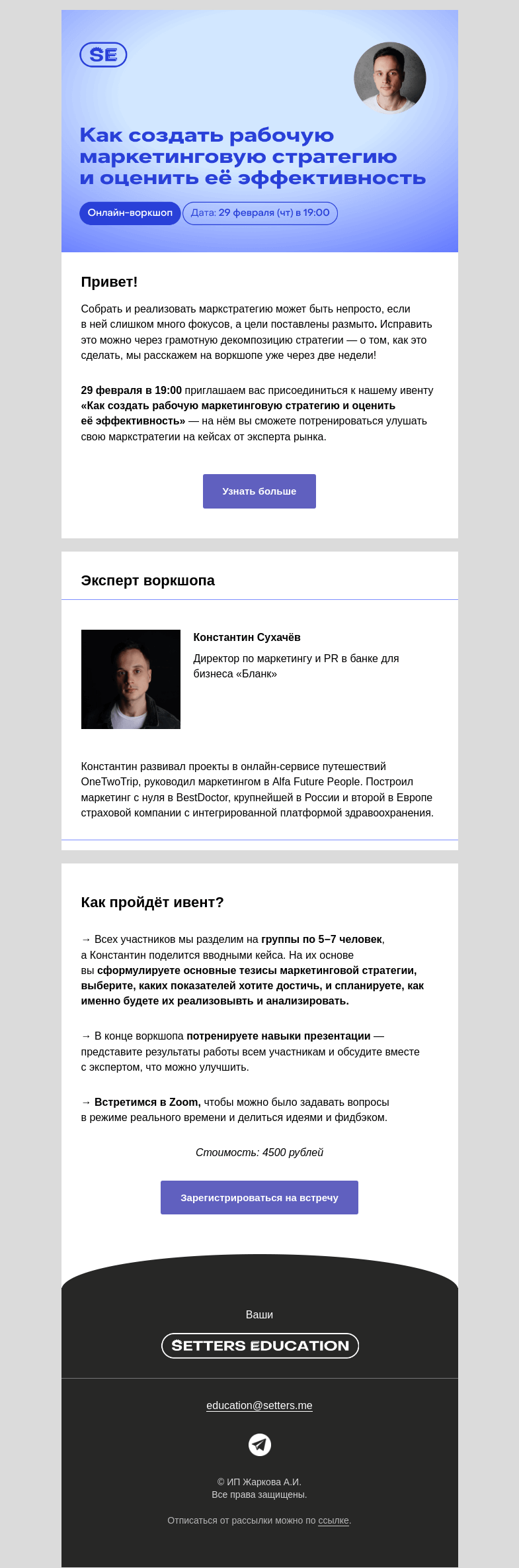 Письмо компании «SETTERS EDUCATION» на тему «Воркшоп от CMO Blanc — собираем стратегию маркетинга»