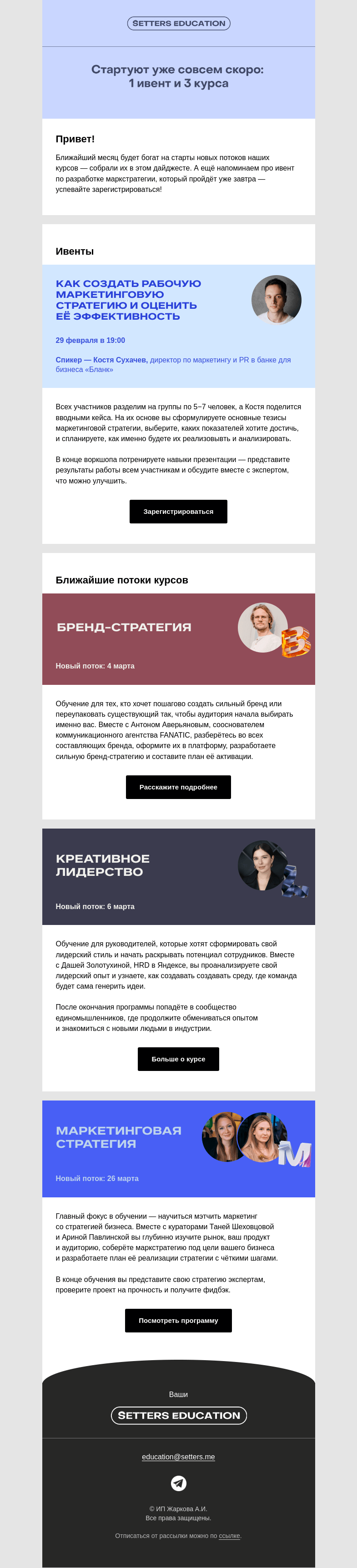 Письмо компании «SETTERS EDUCATION» на тему «Дайджест ивентов и курсов: 29 февраля — 26 марта»