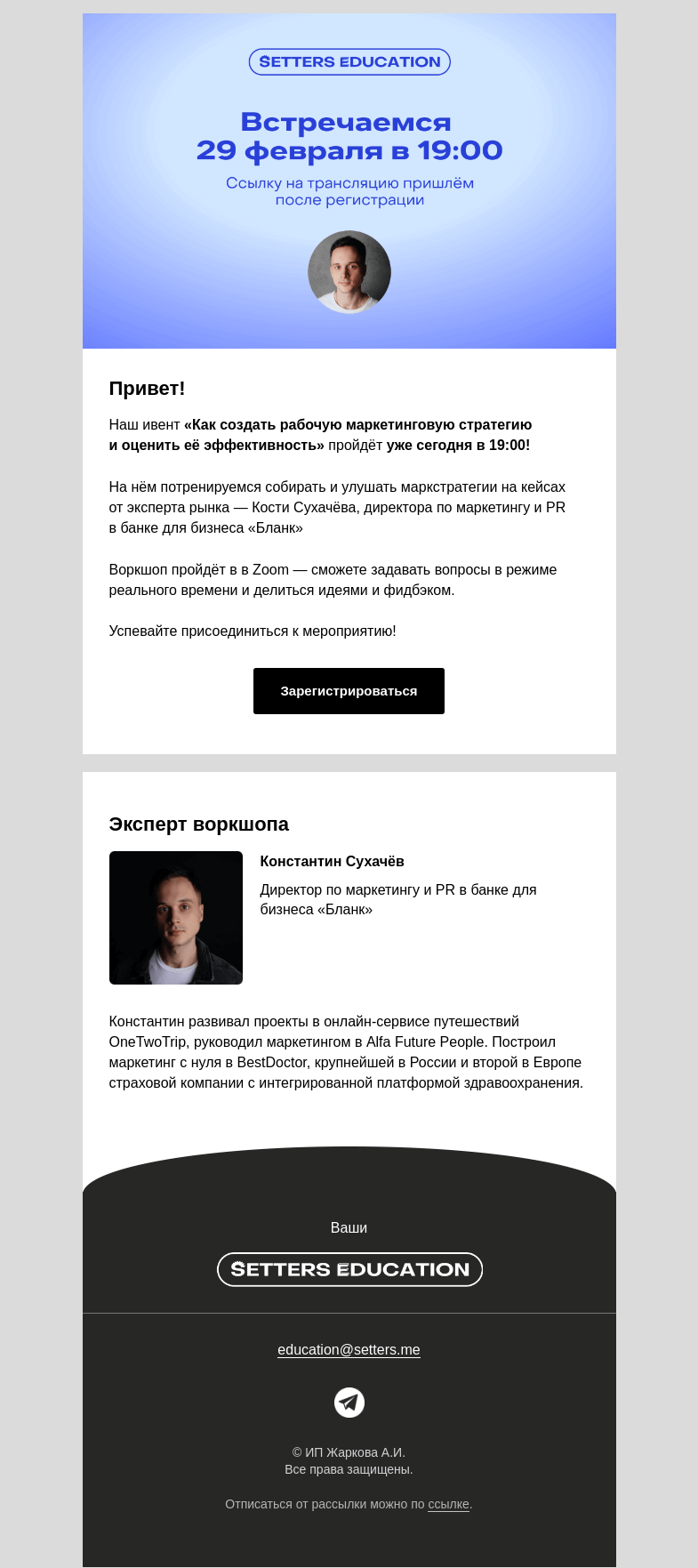 Письмо компании «SETTERS EDUCATION» на тему «Уже сегодня: разработаем маркстратегию в реал-тайме»