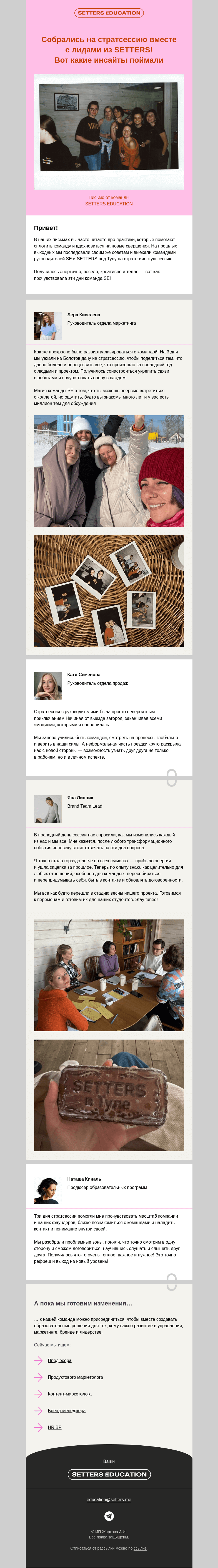 Письмо компании «SETTERS EDUCATION» на тему «На связи команда SE: рассказываем, как вдохновились на новое»