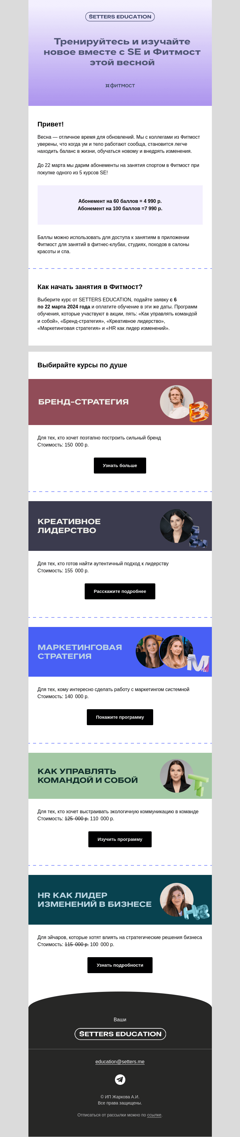 Письмо компании «SETTERS EDUCATION» на тему «Обновляемся вместе с Фитмост: спецоффер для ума и тела»