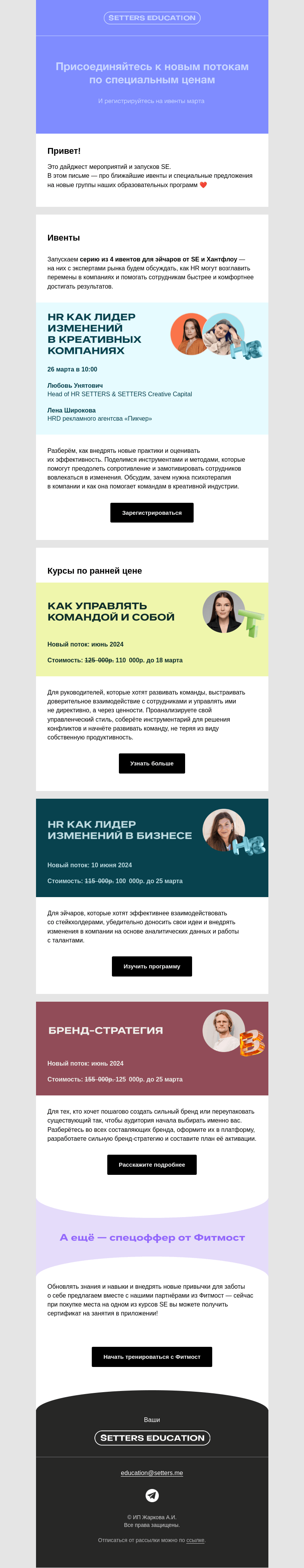 Письмо компании «SETTERS EDUCATION» на тему «Дайджест ранних цен на курсы SE»