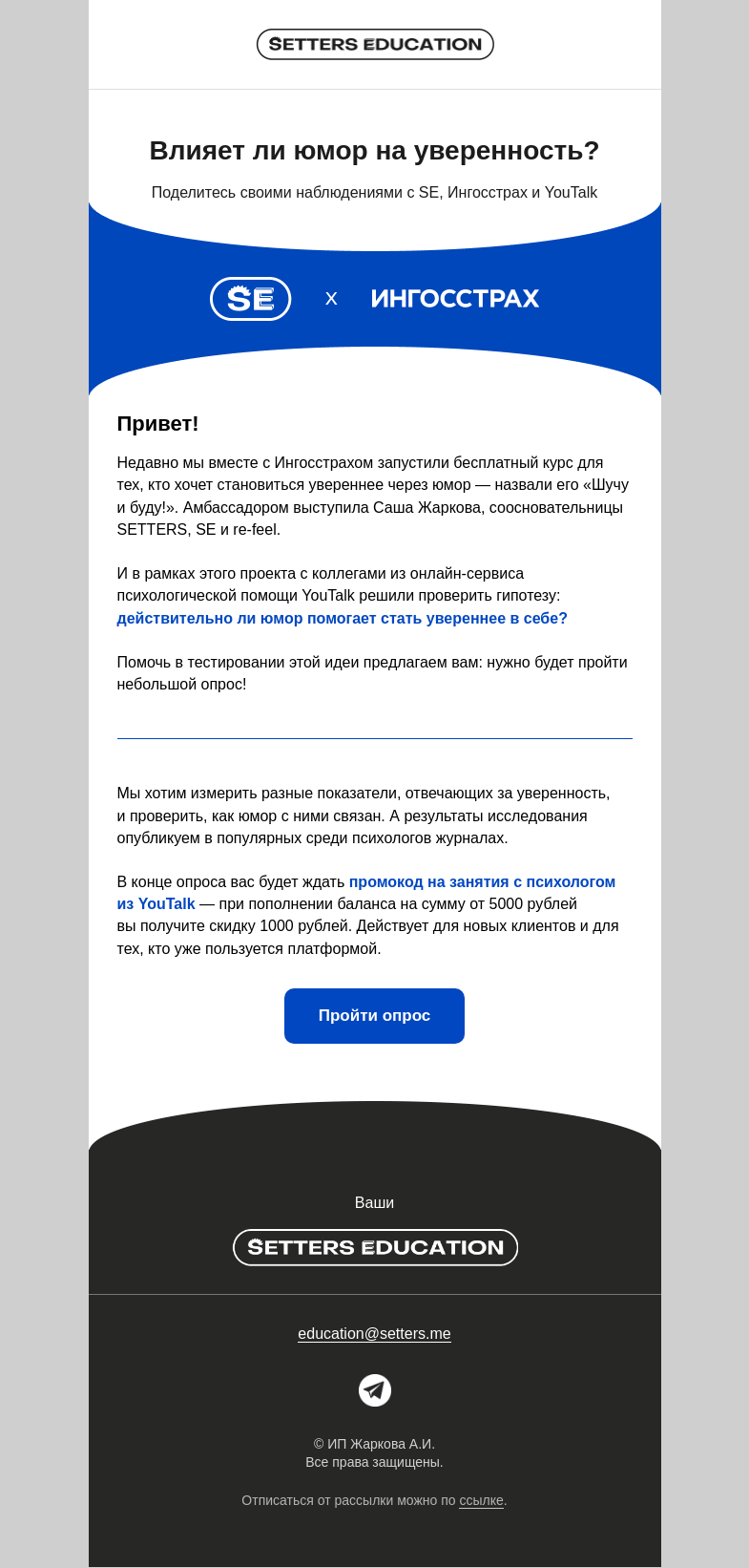 Письмо компании «SETTERS EDUCATION» на тему «Как шутить, чтобы стать увереннее? Исследуем вместе с Ингосстрах и YouTalk»