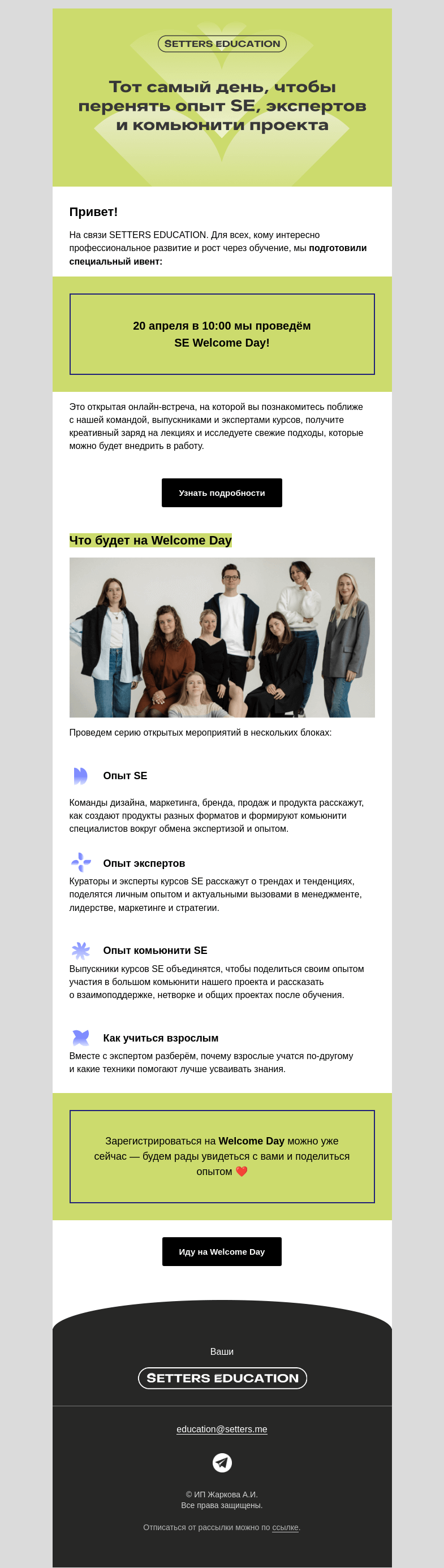 Письмо компании «SETTERS EDUCATION» на тему «Зовём на SE Welcome Day 20 апреля!»
