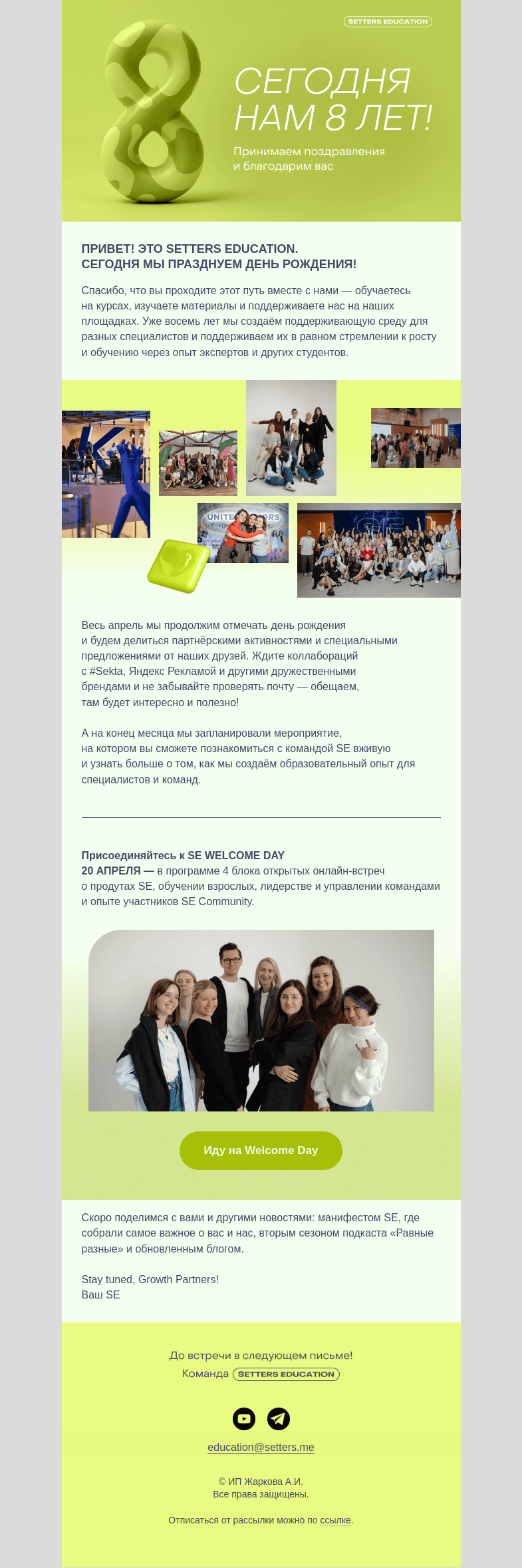 Письмо компании «SETTERS EDUCATION» на тему «Сегодня нам 8 лет!»
