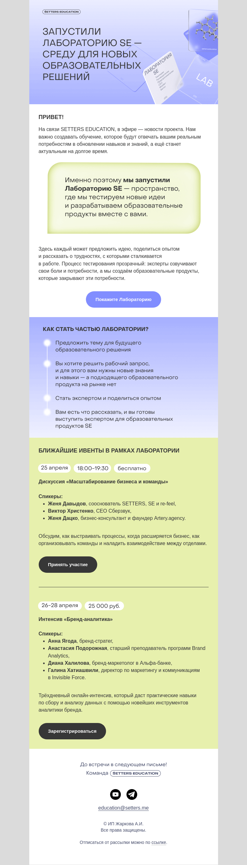 Письмо компании «SETTERS EDUCATION» на тему «Запустили Лабораторию SE – будем создавать курсы вместе с вами»