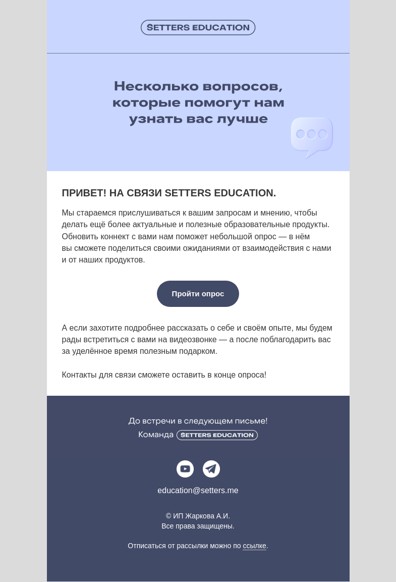 Письмо компании «SETTERS EDUCATION» на тему «Познакомимся поближе?»