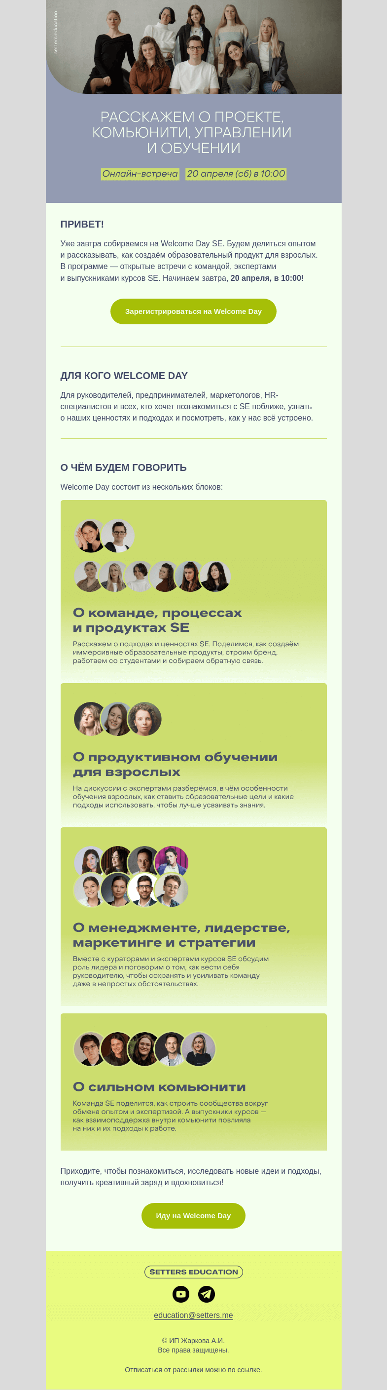 Письмо компании «SETTERS EDUCATION» на тему «Welcome Day SE уже завтра!»