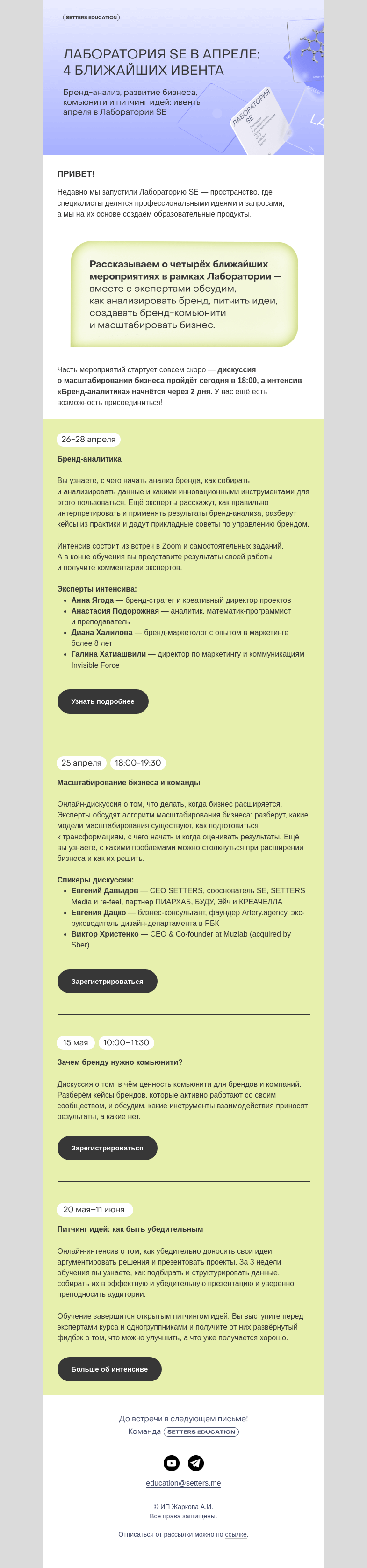 Письмо компании «SETTERS EDUCATION» на тему «Лаборатория SE: 4 ближайших ивента»