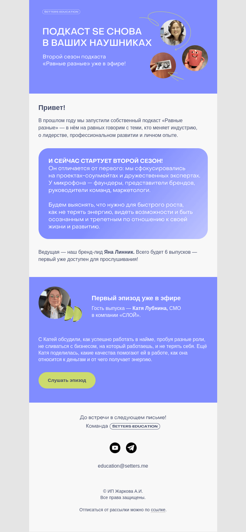 Письмо компании «SETTERS EDUCATION» на тему «Второй сезон подкаста «Равные разные» уже в эфире!»