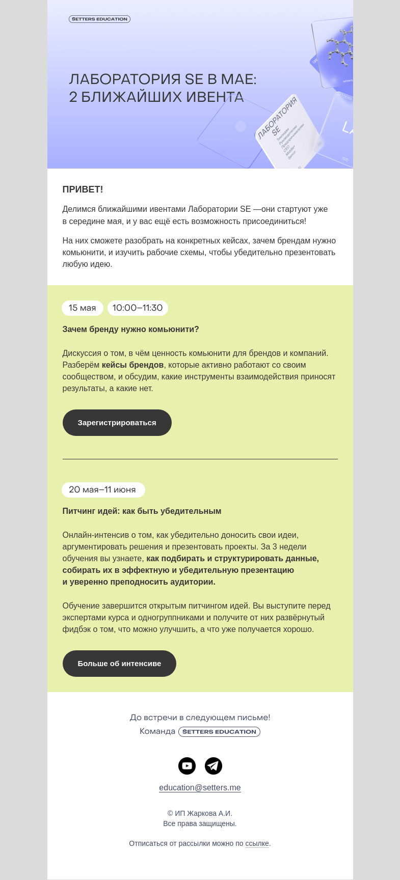 Письмо компании «SETTERS EDUCATION» на тему «Не пропустите эти ивенты Лаборатории в мае»