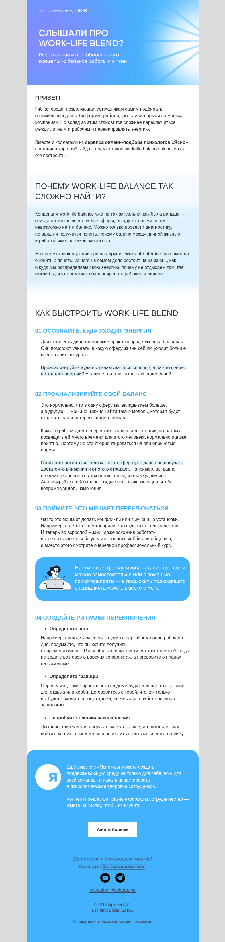 Письмо компании «SETTERS EDUCATION» на тему «SE x Ясно: 4 шага для настройки work-life blend»