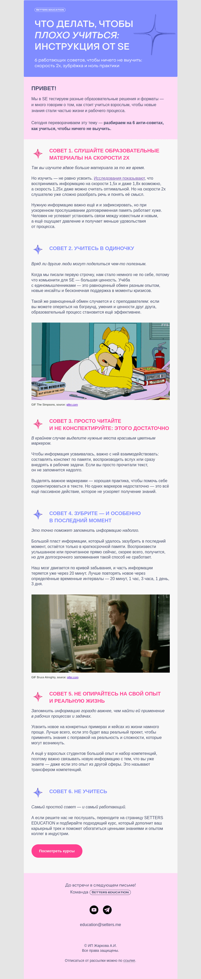 Письмо компании «SETTERS EDUCATION» на тему «Вредные советы прилежным студентам»