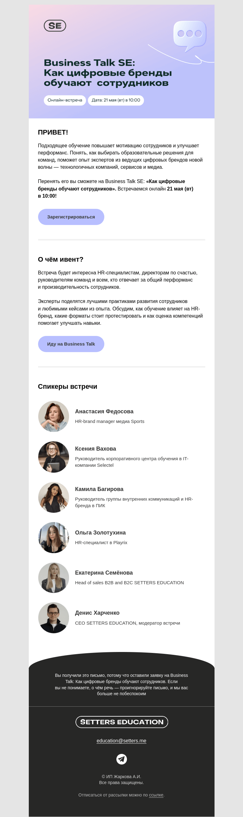 Письмо компании «SETTERS EDUCATION» на тему «Зовём на Business Talk SE: Как бренды обучают сотрудников»