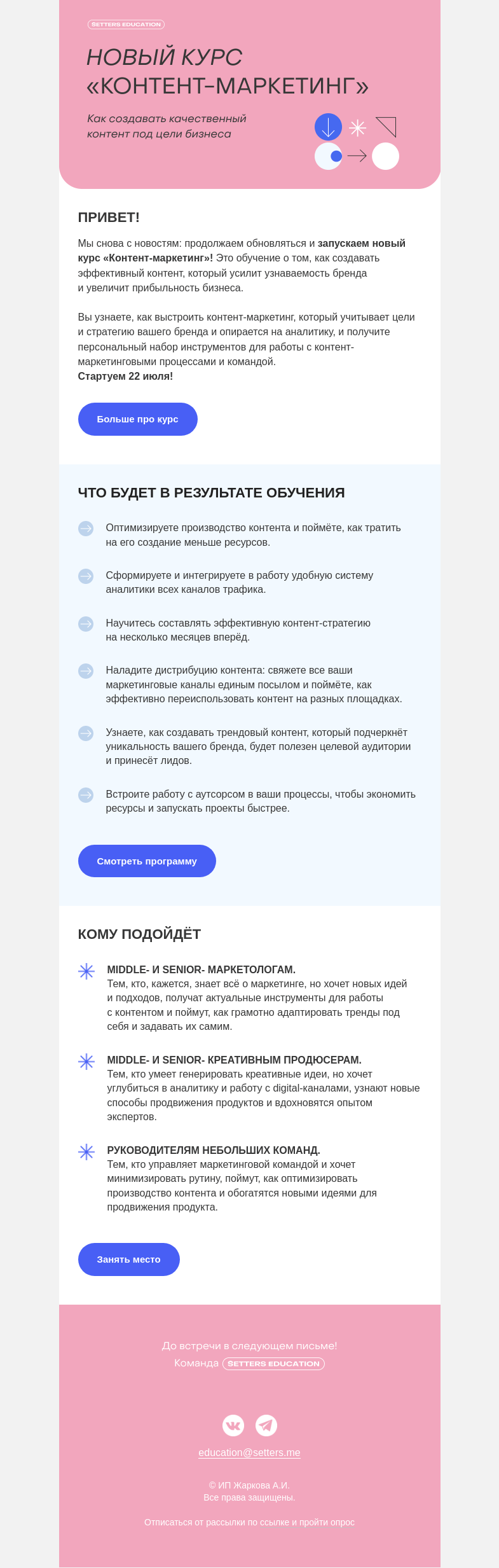 Письмо компании «SETTERS EDUCATION» на тему «Новый курс SE об эффективном контент-маркетинге»