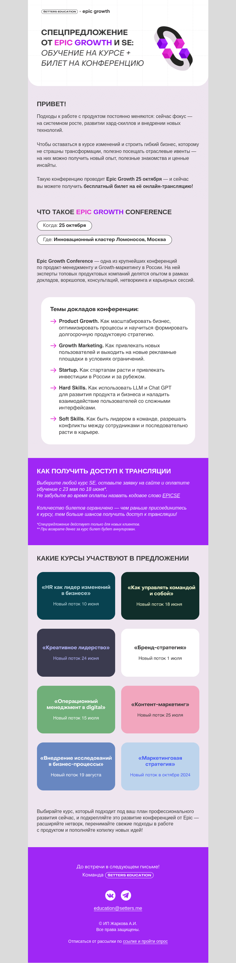 Письмо компании «SETTERS EDUCATION» на тему «Получите бесплатный билет на Epic Growth Conference»
