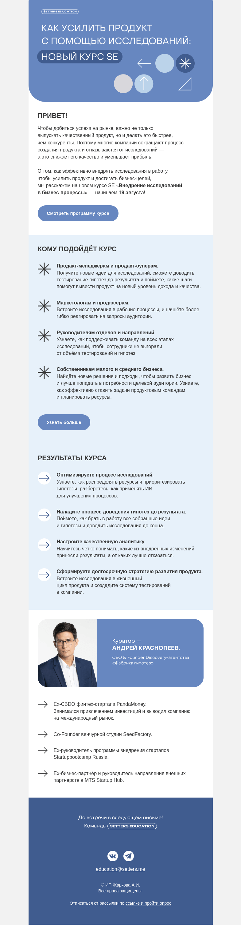 Письмо компании «SETTERS EDUCATION» на тему «Новый курс SE про продуктовые исследования — старт 19 августа!»