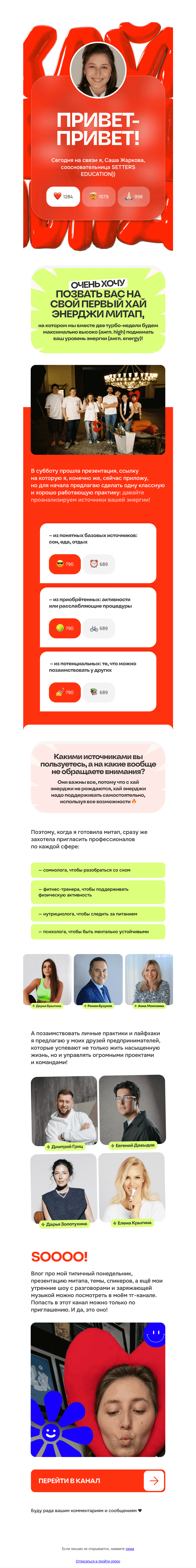Письмо компании «SETTERS EDUCATION» на тему «А вы на хай энерджи? Включение от Саши Жарковой»