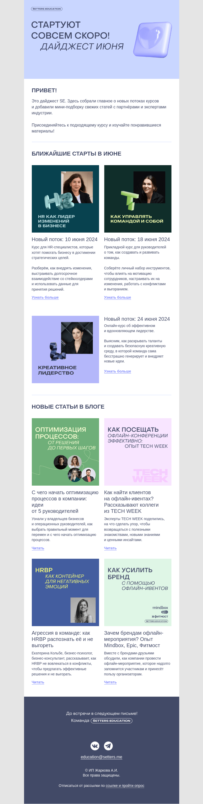 Письмо компании «SETTERS EDUCATION» на тему «Дайджест SE: эти 3 курса стартуют уже скоро!»