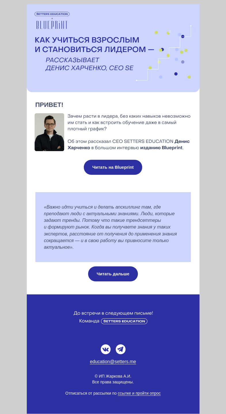 Письмо компании «SETTERS EDUCATION» на тему «Спецпроект Blueprint и SE»