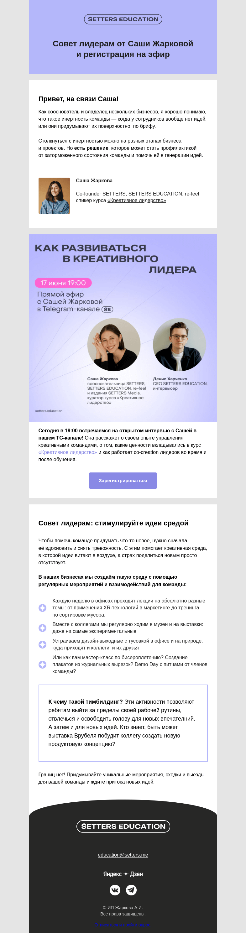 Письмо компании «SETTERS EDUCATION» на тему «Как преодолеть инертность команды? Совет от Саши Жарковой»