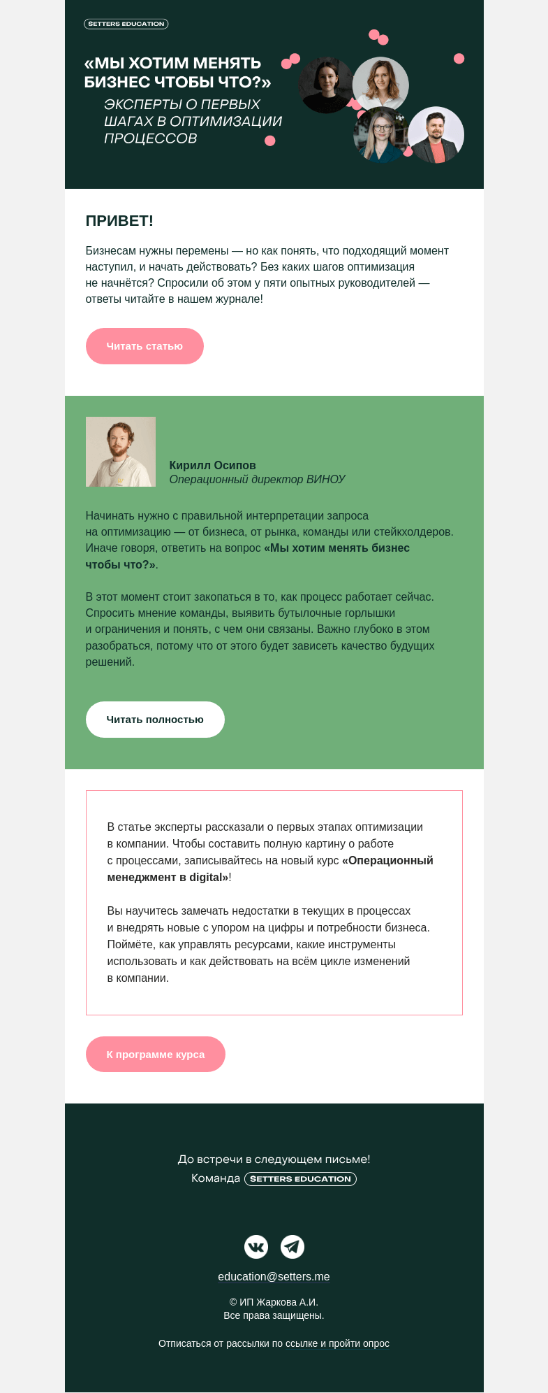 Письмо компании «SETTERS EDUCATION» на тему «Когда нужно чинить процессы? Отвечают 5 экспертов»