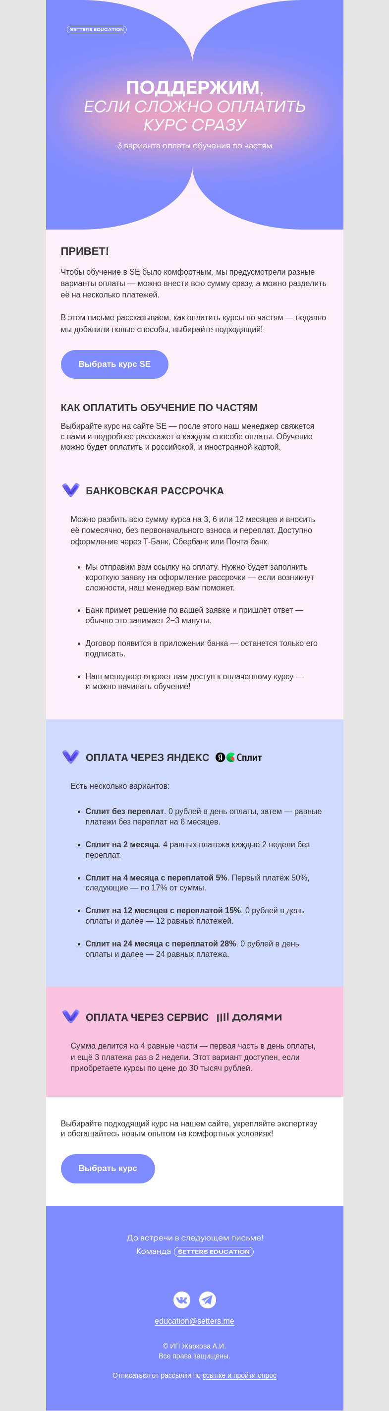 Письмо компании «SETTERS EDUCATION» на тему «Рассрочка, Яндекс Сплит, Долями — оплачивайте обучение проще»