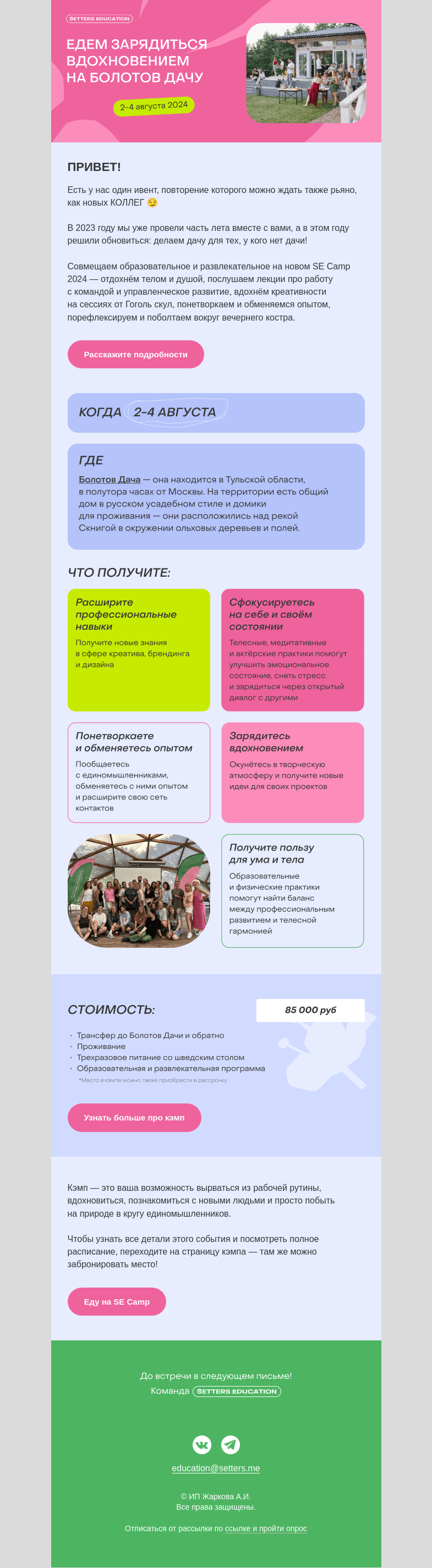 Письмо компании «SETTERS EDUCATION» на тему «SE Camp возвращается!»