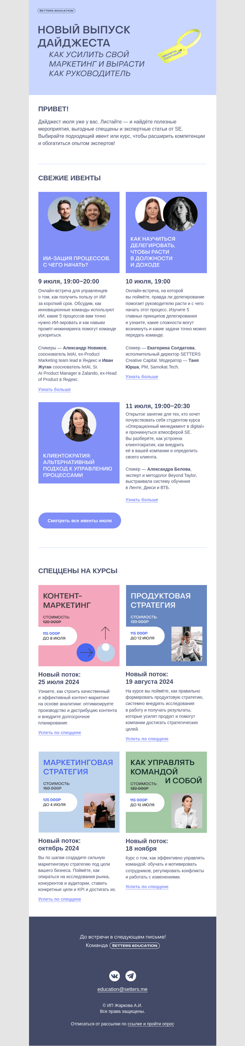 Письмо компании «SETTERS EDUCATION» на тему «Дайджест июля: ивенты, спеццены на курсы и статьи от экспертов SE»